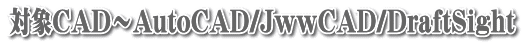 AutoCAD/JwwCAD/DraftSight